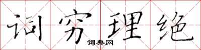 黃華生詞窮理絕楷書怎么寫