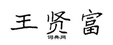 袁強王賢富楷書個性簽名怎么寫