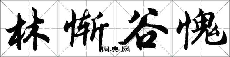 胡問遂林慚谷愧行書怎么寫