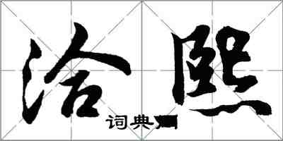 胡問遂洽熙行書怎么寫