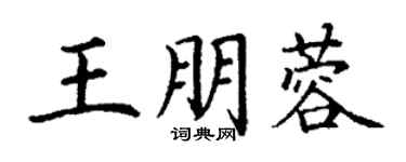 丁謙王朋蓉楷書個性簽名怎么寫