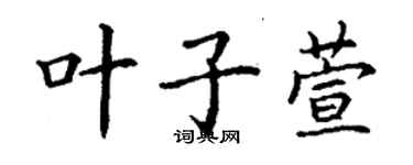 丁謙葉子萱楷書個性簽名怎么寫