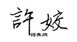 王正良許姣行書個性簽名怎么寫