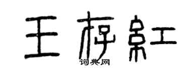 曾慶福王存紅篆書個性簽名怎么寫