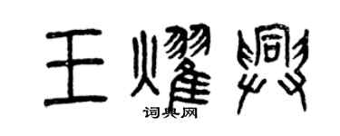 曾慶福王耀興篆書個性簽名怎么寫