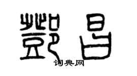 曾慶福鄧昌篆書個性簽名怎么寫