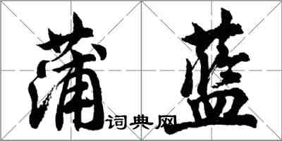 胡問遂蒲藍行書怎么寫