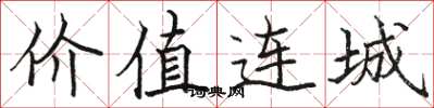駱恆光價值連城楷書怎么寫