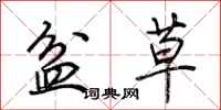 荊霄鵬盆草行書怎么寫
