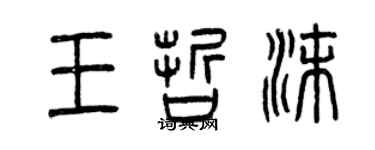 曾慶福王哲沫篆書個性簽名怎么寫