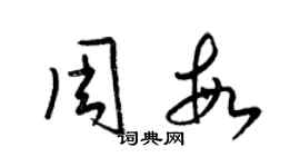 梁錦英周敏草書個性簽名怎么寫