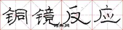 駱恆光銅鏡反應隸書怎么寫
