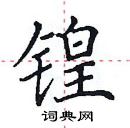 田英章寫的硬筆楷書鍠