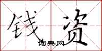 黃華生錢資楷書怎么寫