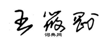 朱錫榮王筱剛草書個性簽名怎么寫