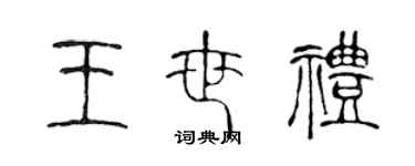 陳聲遠王世禮篆書個性簽名怎么寫