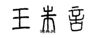 曾慶福王朱言篆書個性簽名怎么寫