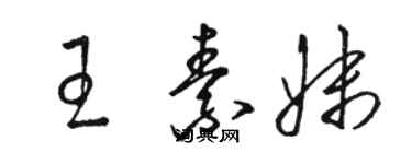 駱恆光王素妹草書個性簽名怎么寫