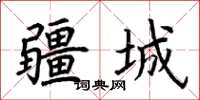 荊霄鵬疆城楷書怎么寫