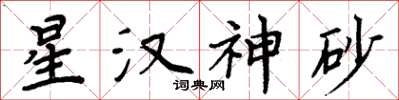 周炳元星漢神砂楷書怎么寫