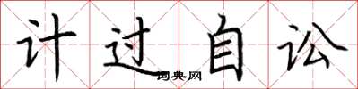 荊霄鵬計過自訟楷書怎么寫