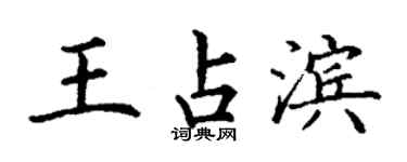 丁謙王占濱楷書個性簽名怎么寫