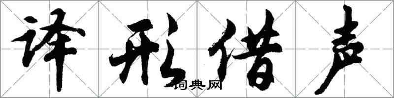 胡問遂譯形借聲行書怎么寫