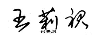 朱錫榮王莉裙草書個性簽名怎么寫