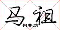 龐中華馬祖行書怎么寫
