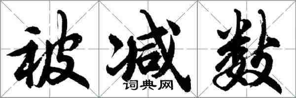 胡問遂被減數行書怎么寫