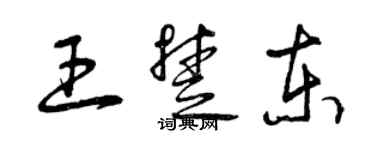 曾慶福王楚東草書個性簽名怎么寫