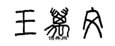 曾慶福王萬文篆書個性簽名怎么寫