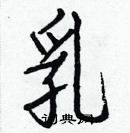 白克儉寫的硬筆楷書乳