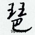 朊楷書怎么寫好看_朊硬筆楷書書法_朊鋼筆楷書字帖
