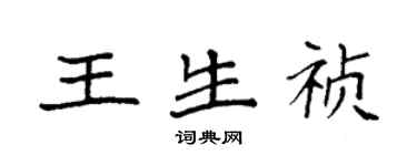 袁強王生禎楷書個性簽名怎么寫