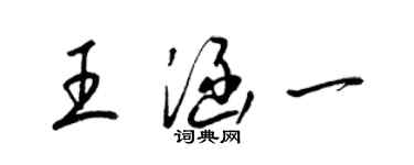 梁錦英王涵一草書個性簽名怎么寫