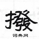 楊為國寫的硬筆隸書撥