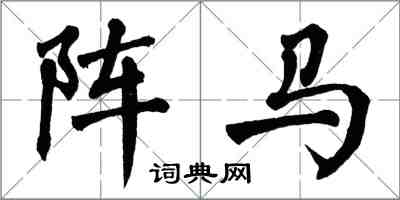 翁闓運陣馬楷書怎么寫