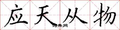 丁謙應天從物楷書怎么寫