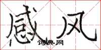 駱恆光感風楷書怎么寫