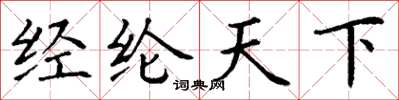 丁謙經綸天下楷書怎么寫