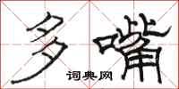 駱恆光多嘴隸書怎么寫