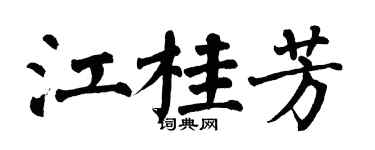 翁闓運江桂芳楷書個性簽名怎么寫