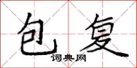 袁強包復楷書怎么寫