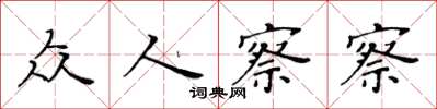 黃華生眾人察察楷書怎么寫