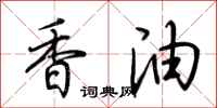 荊霄鵬香油行書怎么寫