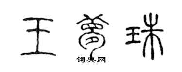 陳聲遠王夢珠篆書個性簽名怎么寫