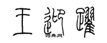 陳墨王迎躍篆書個性簽名怎么寫