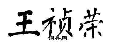 翁闓運王禎榮楷書個性簽名怎么寫