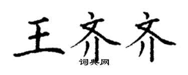 丁謙王齊齊楷書個性簽名怎么寫